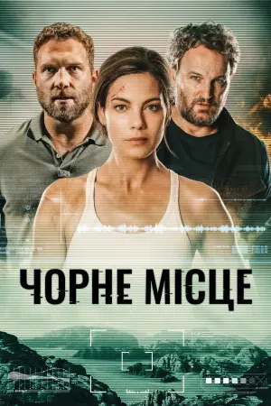 Чорне місце