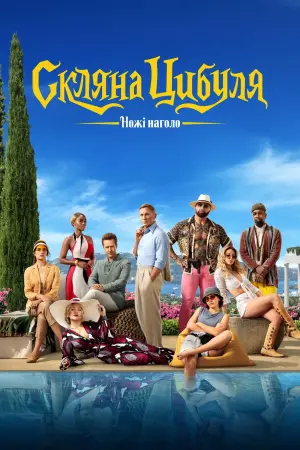 Постер до фильму"Ножі наголо: Скляна цибуля" #9051