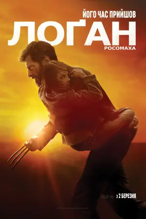 Постер до фильму"Лоґан: Росомаха" #577733