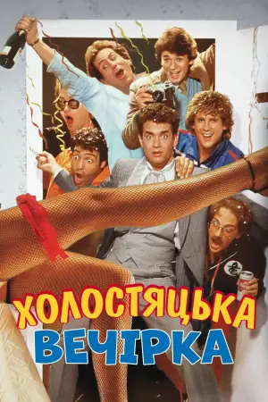 Холостяцька вечірка