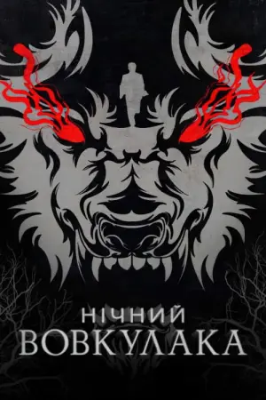 Постер до фильму"Нічний вовкулака" #46245