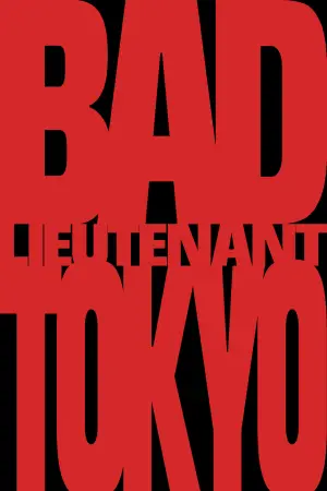 Постер до фильму"Bad Lieutenant: Tokyo" #879416