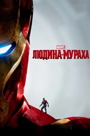 Постер до фильму"Людина-мураха" #18766
