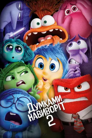 Постер до фильму"Думками навиворіт 2" #486738