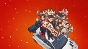Задник до фильму"飞驰人生3" #816699