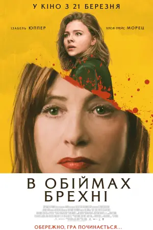 Постер до фильму"В обіймах брехні" #615325