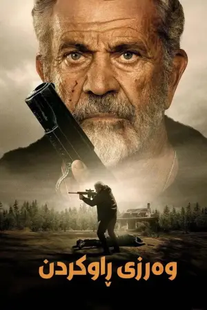 Постер до фильму"Сезон полювання" #764767