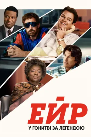 Постер до фильму"Ейр" #68880