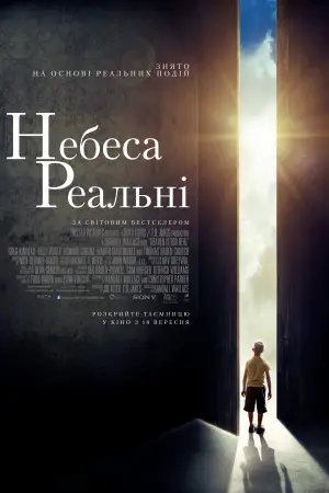 Небеса реальні