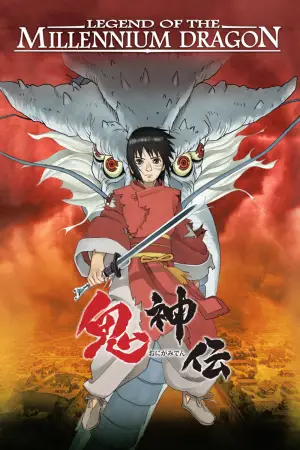 鬼神伝