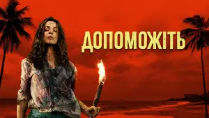 Задник до фильму"Допоможіть" #764062