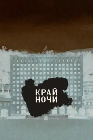 Постер до фильму"Край ночи" #491501