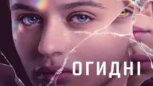 Задник до фильму"Огидні" #613392