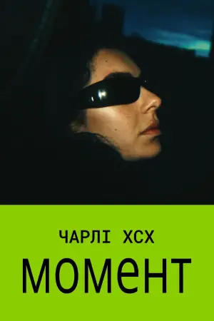 Постер до фильму"Момент" #910626