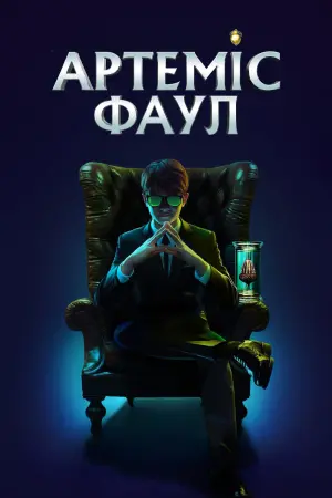 Постер до фильму"Артеміс Фаул" #458637