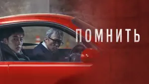 Відео до фільму Пам&rsquo;ятати | Official Trailer