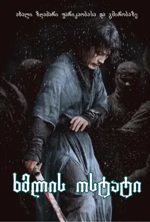 Постер до фильму"Мечник" #314248