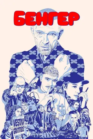 Постер до фильму"Бенгер" #656518