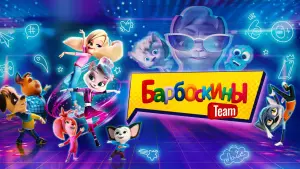 Відео до фільму Барбоскины Team | трейлер русского мультика БАРБОСКИНЫ TEAM, в кино с 25 августа
