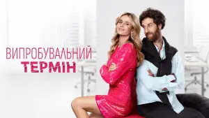 Задник до фильму"Випробувальний термін" #861170