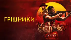 Відео до фільму Грішники | Офіційний український трейлер