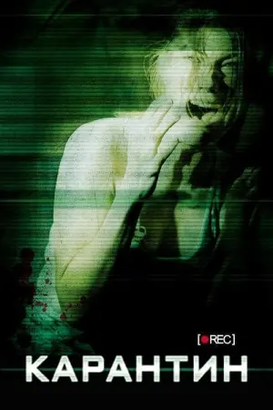 Карантин