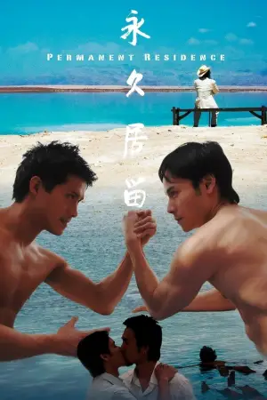 永久居留