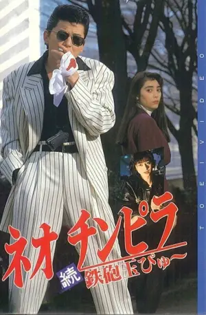 Постер до фильму"ネオ チンピラ 続 鉄砲玉ぴゅ～" #799576