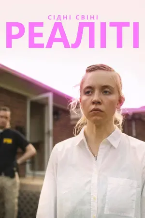 Постер до фильму"Реаліті" #90398