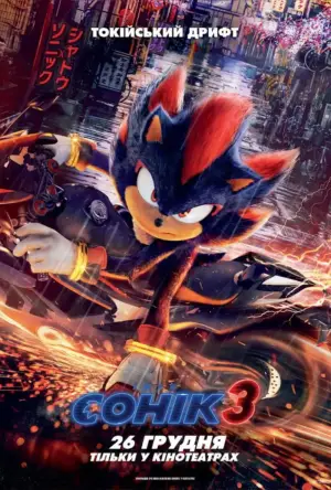 Постер до фильму"Їжак Сонік 3" #551927