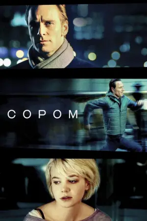 Постер до фильму"Сором" #800339
