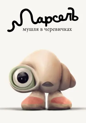 Постер до фильму"Марсель, мушля в черевичках" #732121