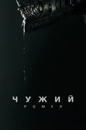 Постер до фильму"Чужий: Ромул" #546376