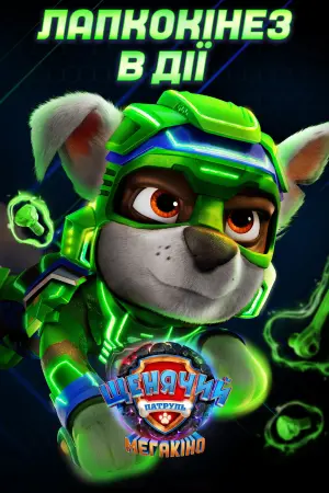 Постер до фильму"Щенячий патруль: Мегакіно" #312