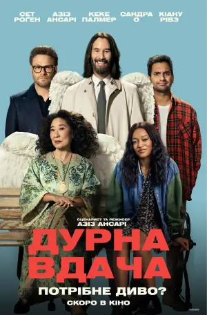 Постер до фильму"Дурна вдача" #518182