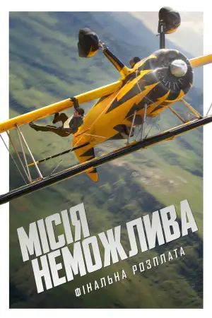 Постер до фильму"Місія неможлива 8" #515628