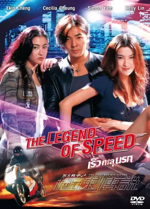 Постер до фильму"烈火戰車２ 極速傳說" #935188