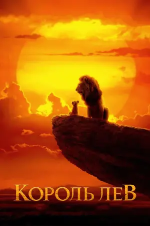 Постер до фильму"Король Лев" #24142