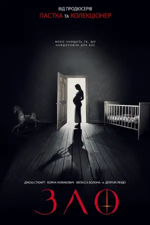 Постер до фильму"Зло" #496403