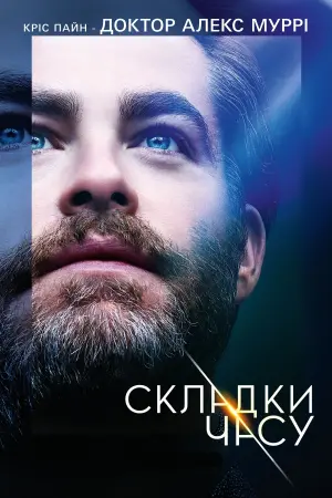 Постер до фильму"Складки часу" #84513