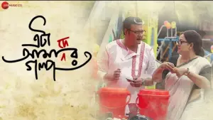 Відео до фільму Eta Amader Golpo | Eta Amader Golpo - Movie Trailer | Saswata Chatterjee, Aparajita Adhya, Sohag Sen,Koneenica Banerjee