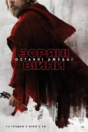 Постер до фильму"Зоряні війни: Епізод 8 — Останні джедаї" #28229