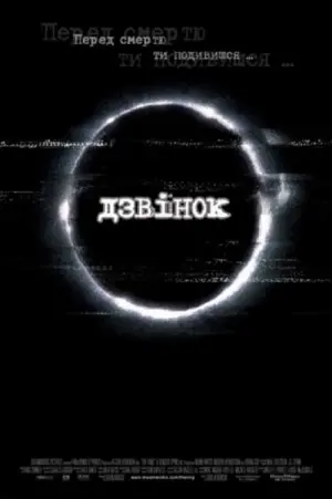 Постер до фильму"Дзвінок" #81621