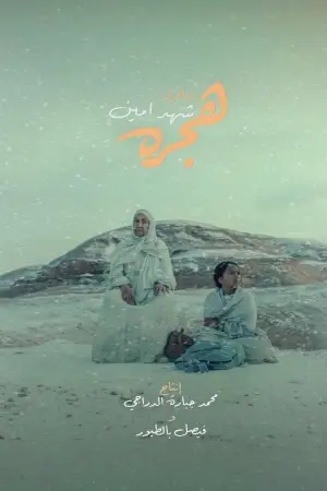 Постер до фильму"هجره" #830951