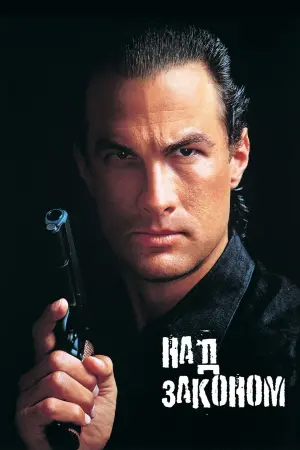 Постер до фильму"Над законом" #306088