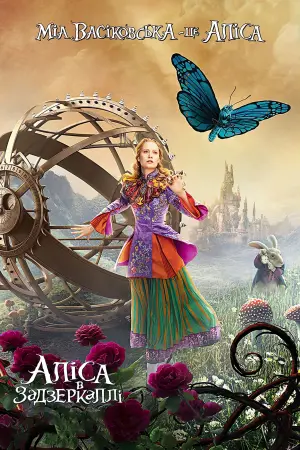 Постер до фильму"Аліса в Задзеркаллі" #37149