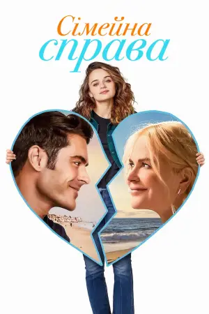Постер до фильму"Сімейна справа" #784121