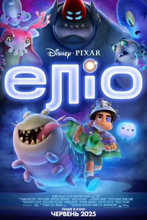 Постер до фильму"Еліо" #523378