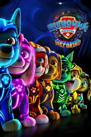 Постер до фильму"Щенячий патруль: Мегакіно" #303