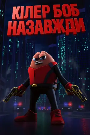 Кілер Боб: Назавжди